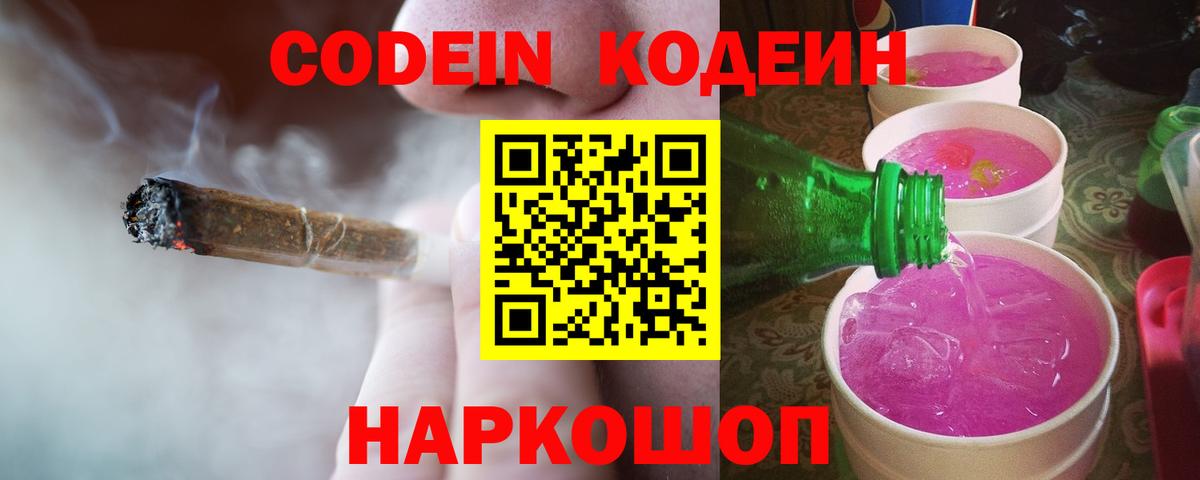 Codein напиток Lean (лин) Торжок